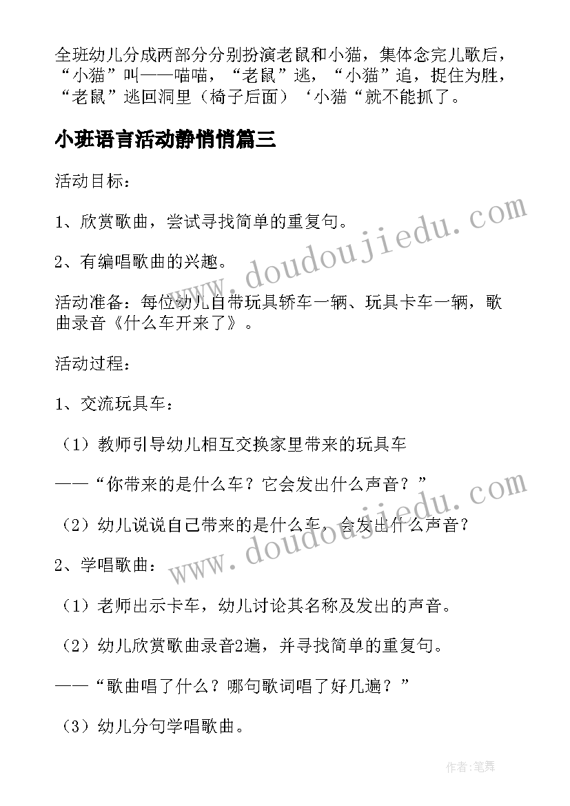 2023年小班语言活动静悄悄 小班音乐活动教案(通用5篇)