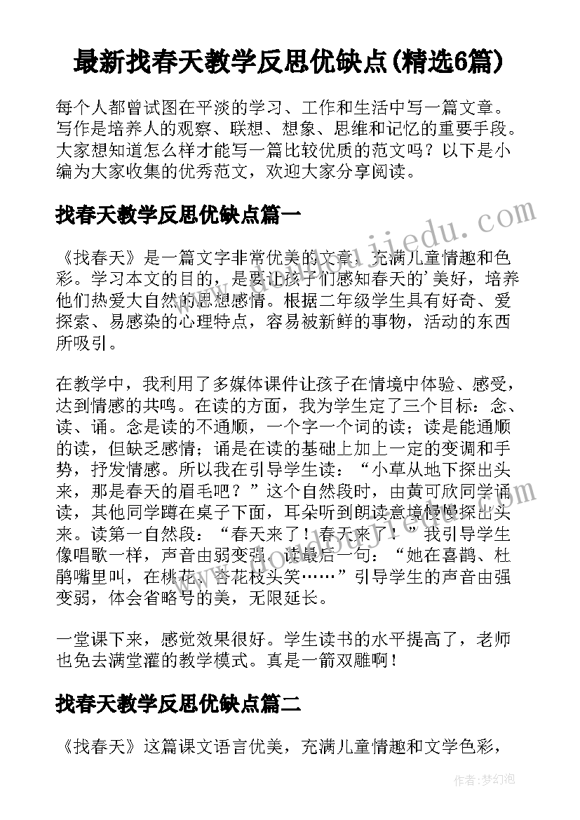 最新找春天教学反思优缺点(精选6篇)