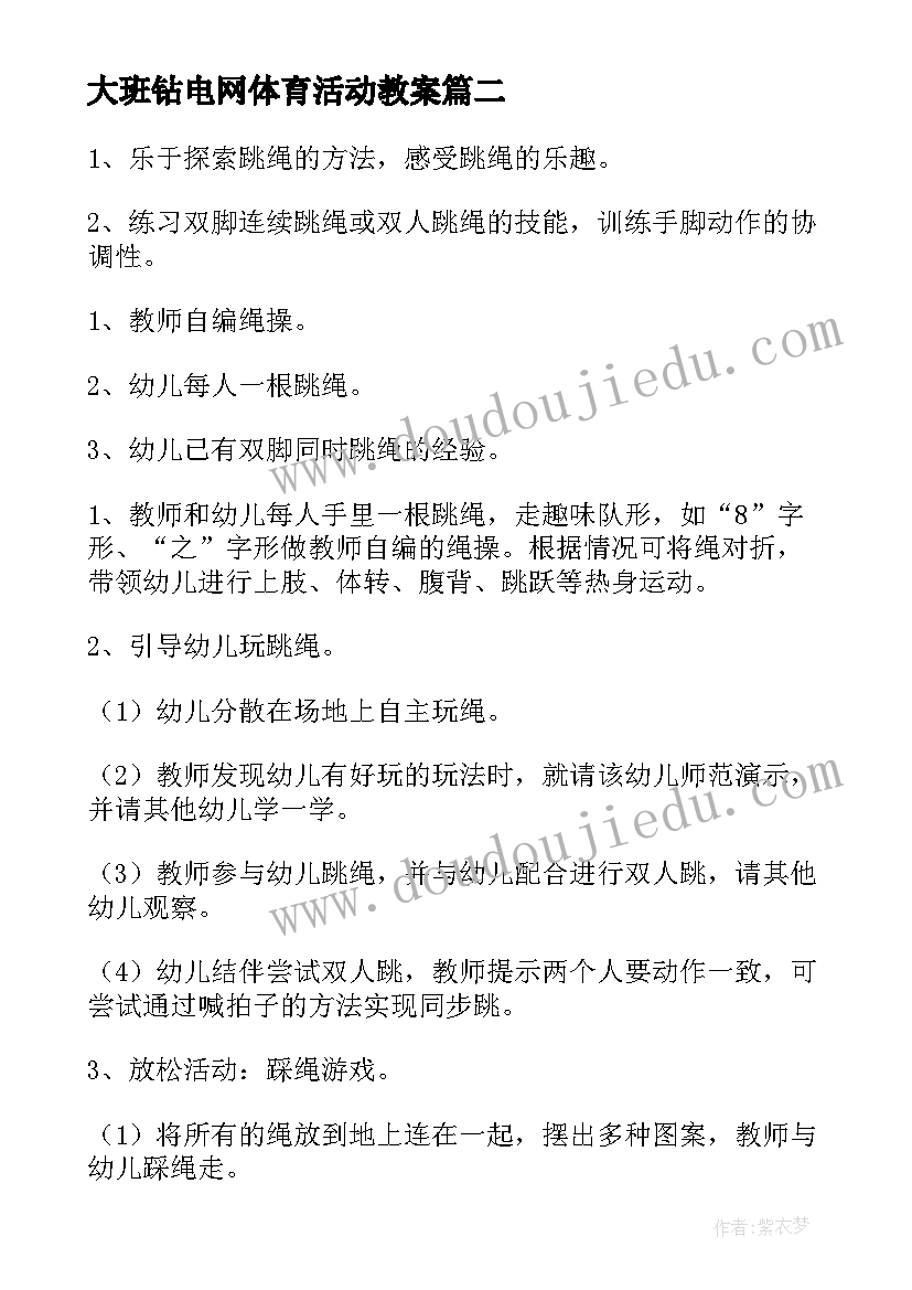 大班钻电网体育活动教案(精选7篇)