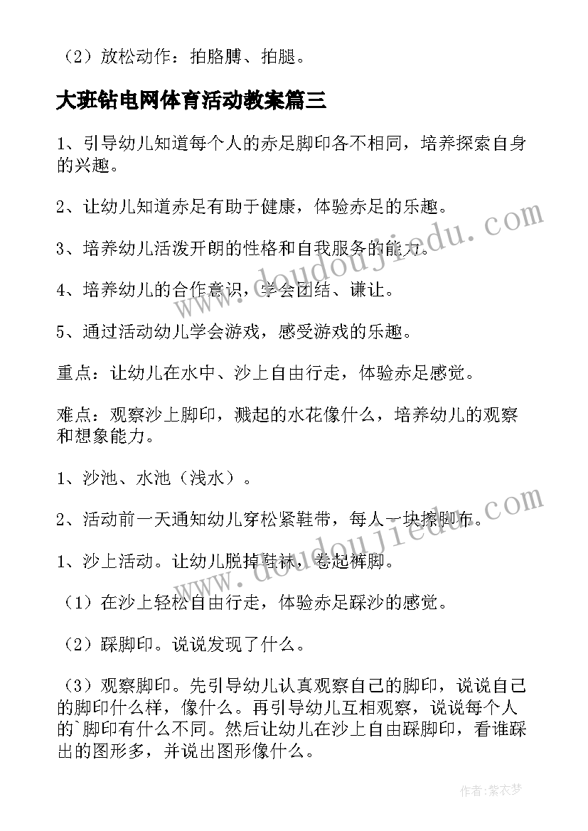 大班钻电网体育活动教案(精选7篇)