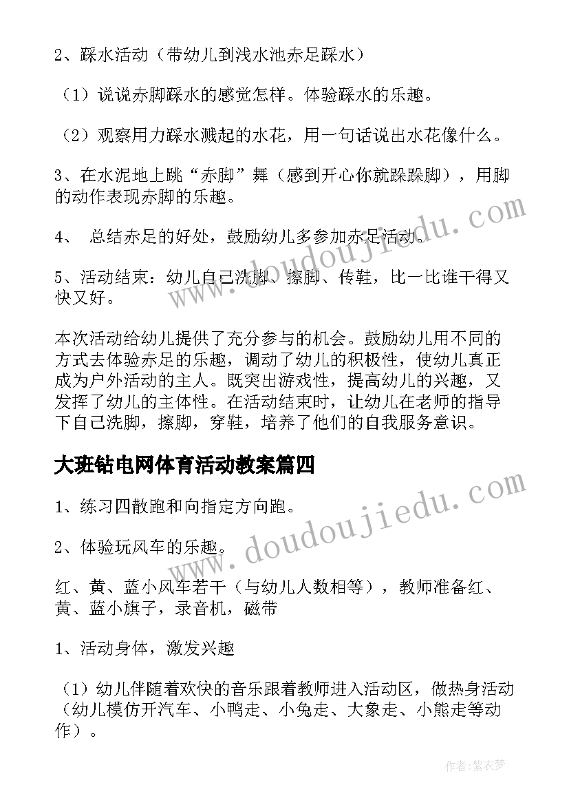 大班钻电网体育活动教案(精选7篇)