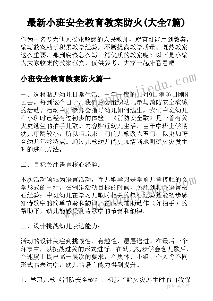 最新小班安全教育教案防火(大全7篇)