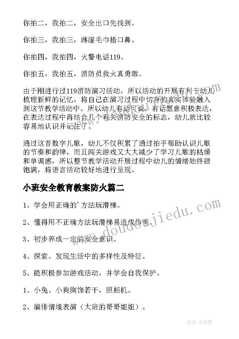 最新小班安全教育教案防火(大全7篇)