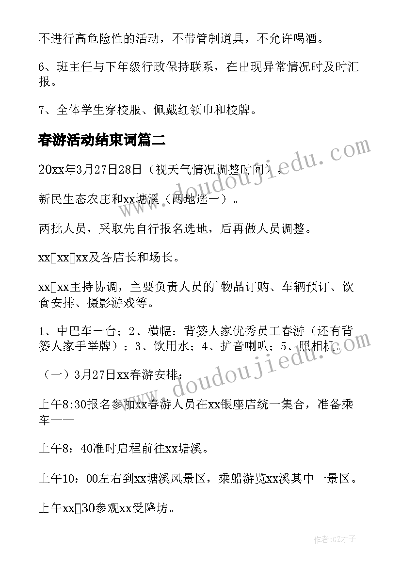 春游活动结束词 春游活动方案(通用7篇)