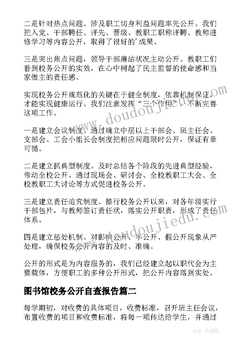 2023年图书馆校务公开自查报告(优质5篇)