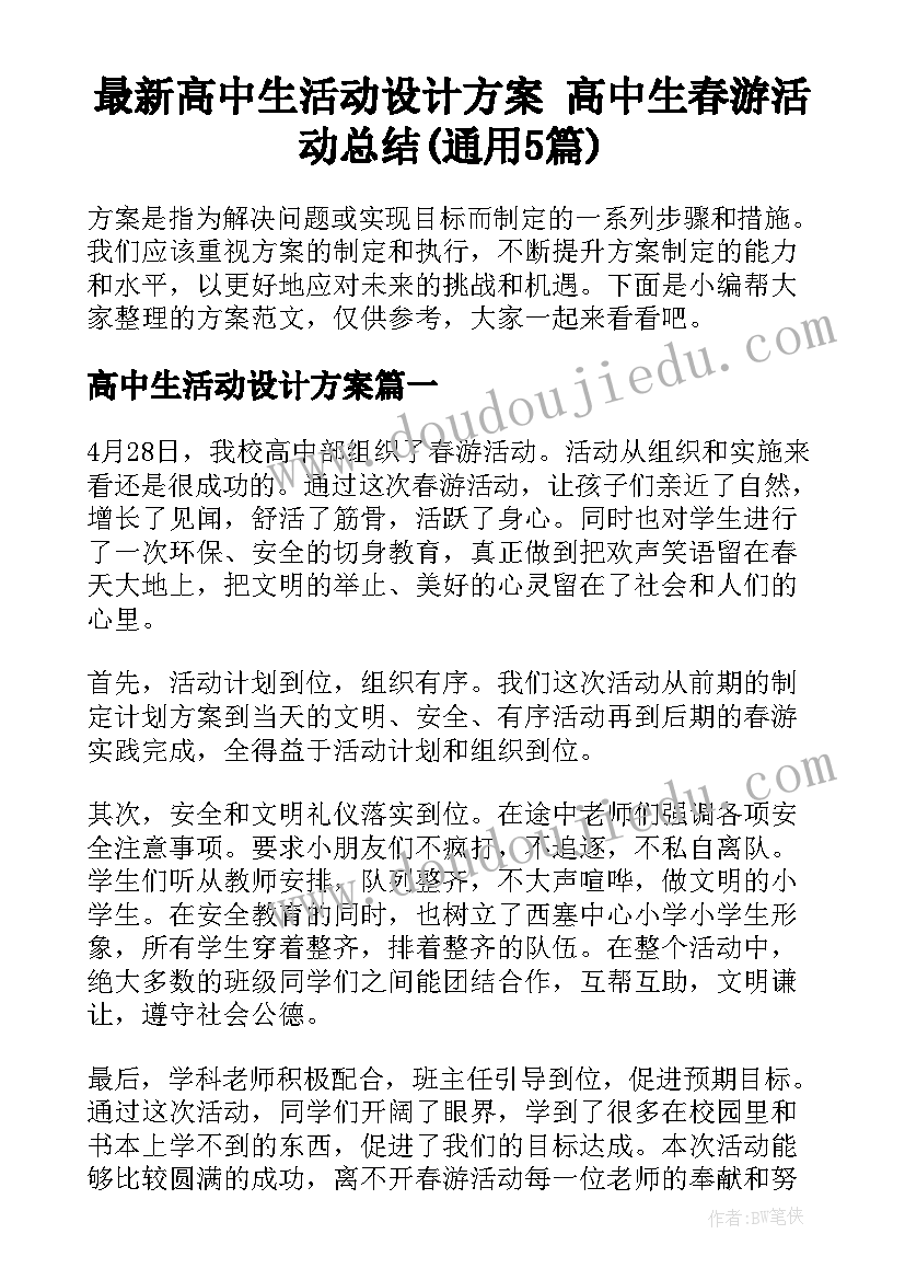 最新高中生活动设计方案 高中生春游活动总结(通用5篇)