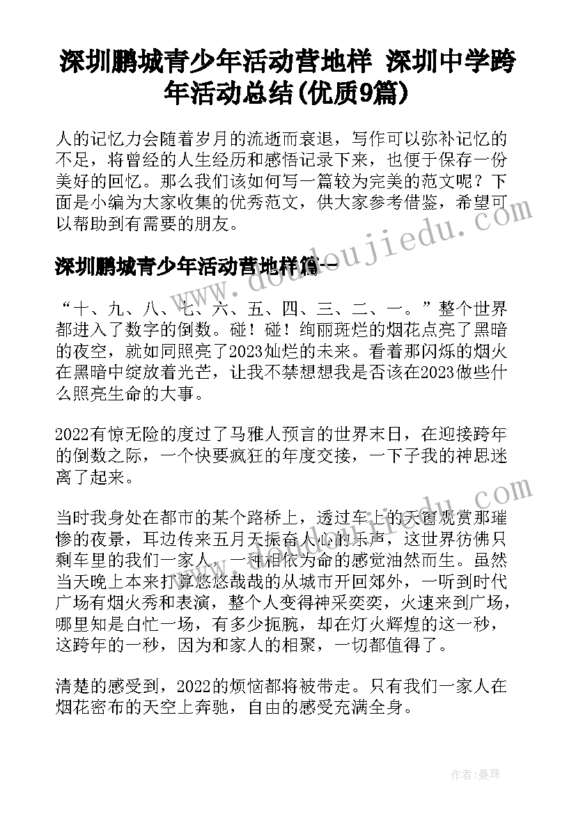 深圳鹏城青少年活动营地样 深圳中学跨年活动总结(优质9篇)