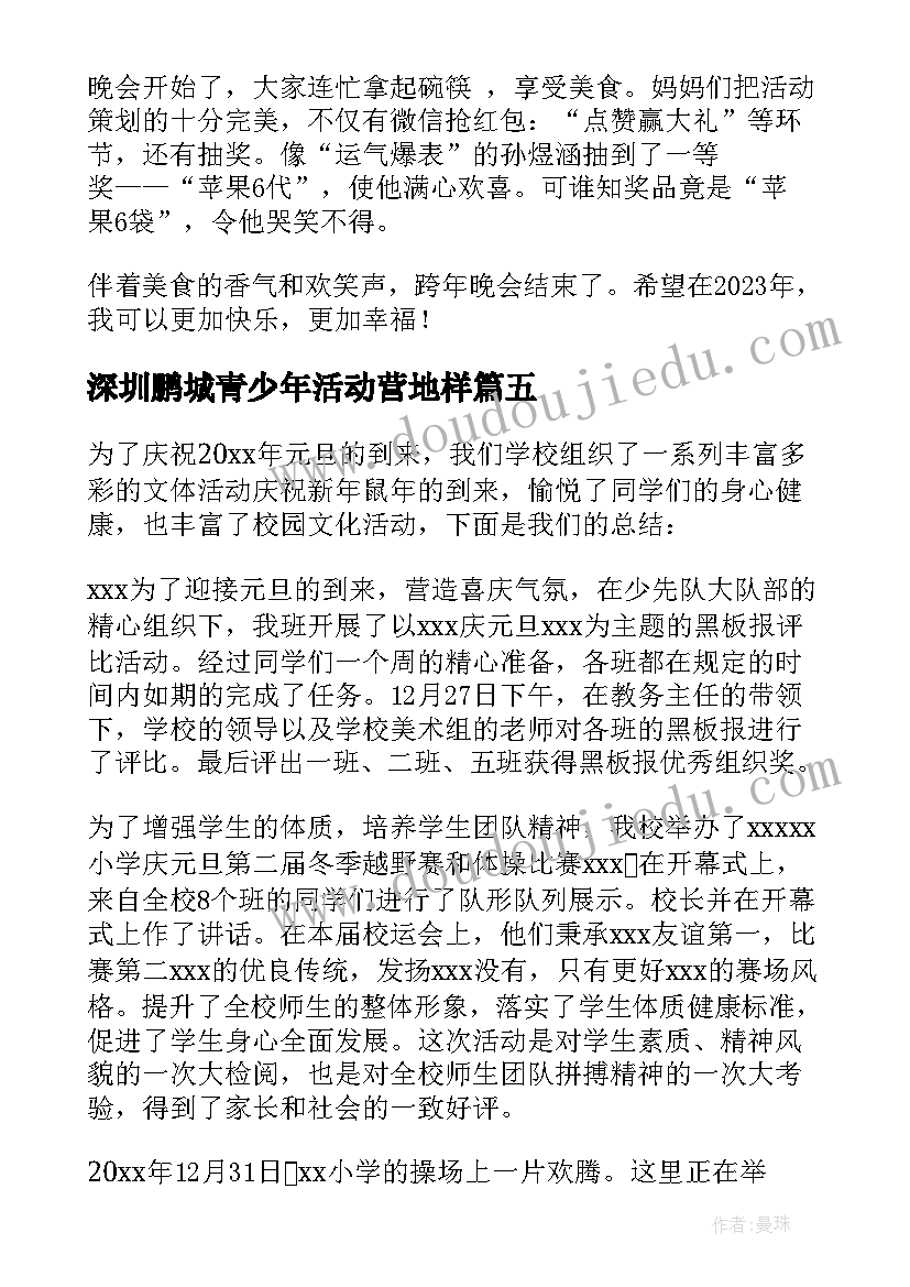 深圳鹏城青少年活动营地样 深圳中学跨年活动总结(优质9篇)