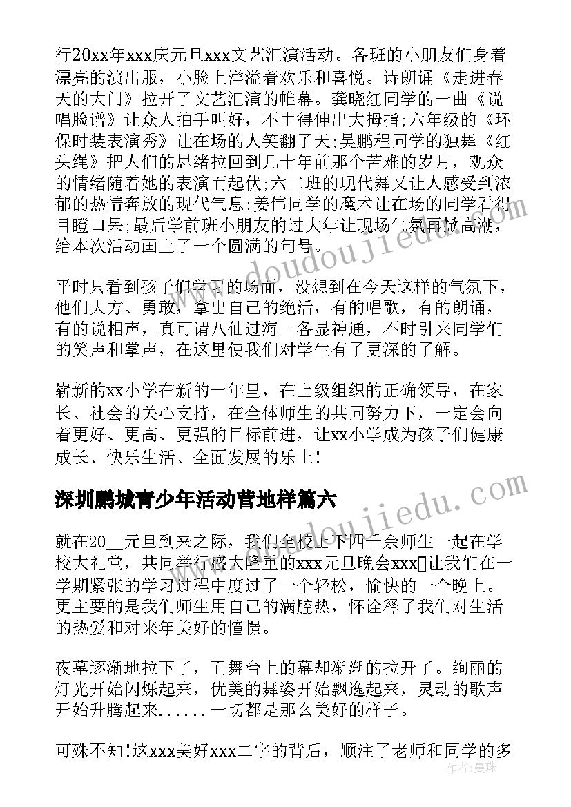 深圳鹏城青少年活动营地样 深圳中学跨年活动总结(优质9篇)