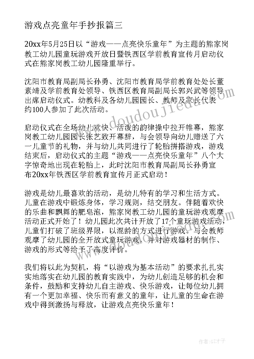 游戏点亮童年手抄报(实用5篇)