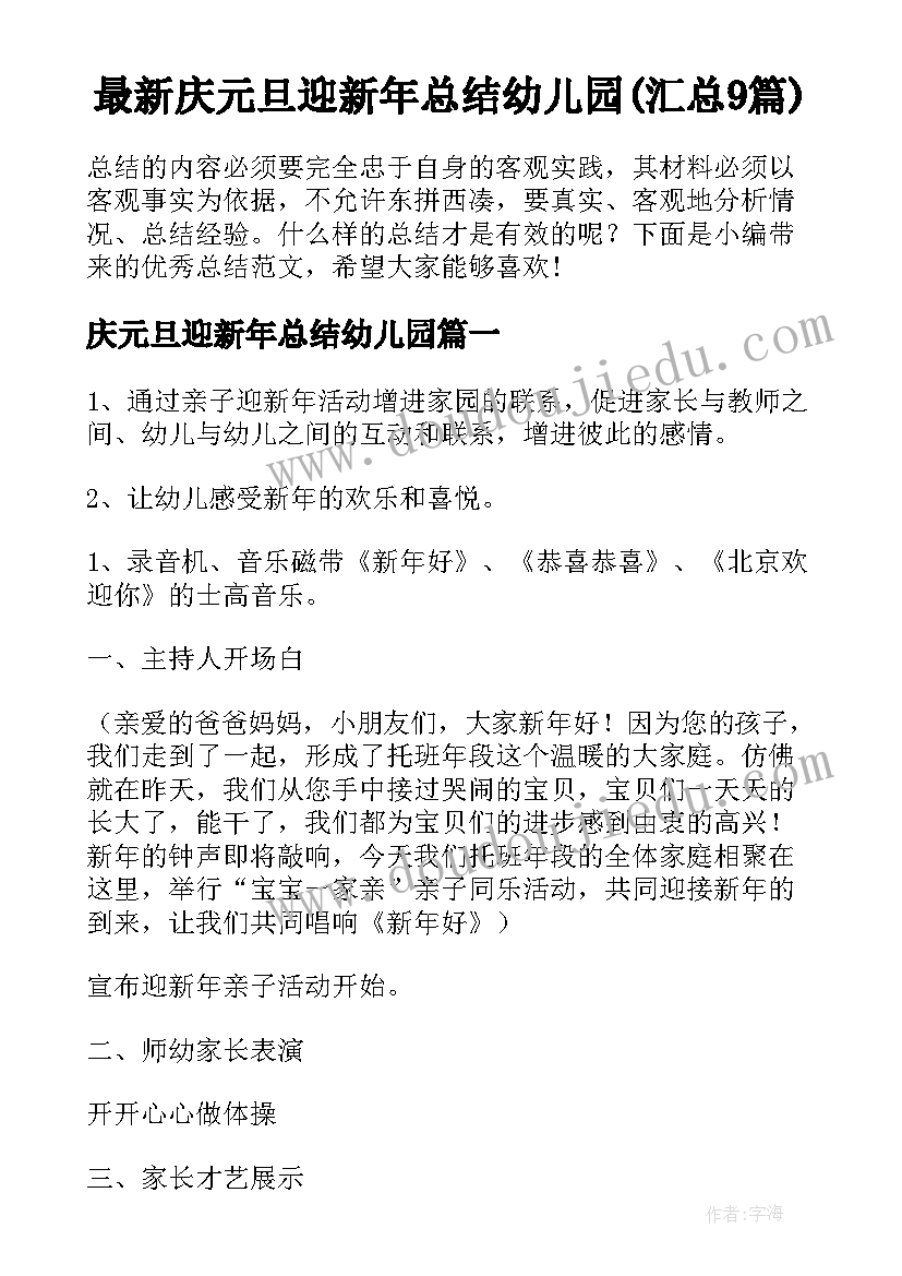 最新庆元旦迎新年总结幼儿园(汇总9篇)