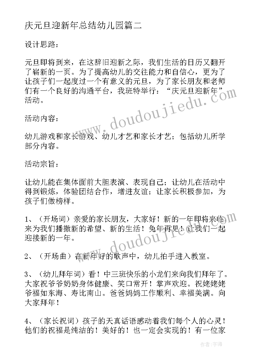 最新庆元旦迎新年总结幼儿园(汇总9篇)