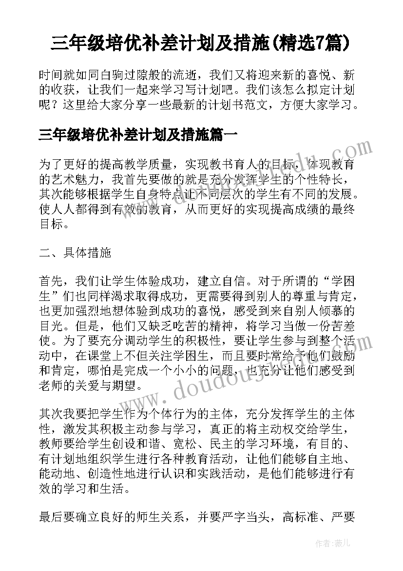 三年级培优补差计划及措施(精选7篇)