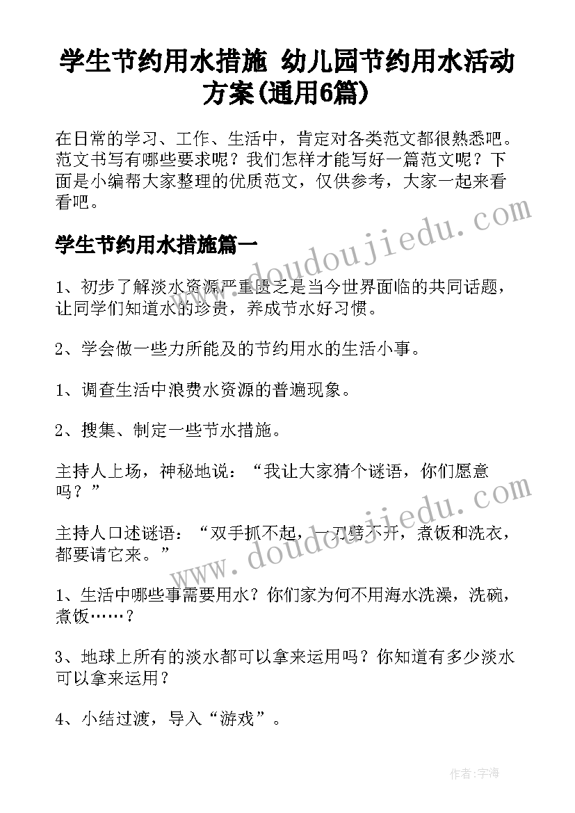 学生节约用水措施 幼儿园节约用水活动方案(通用6篇)