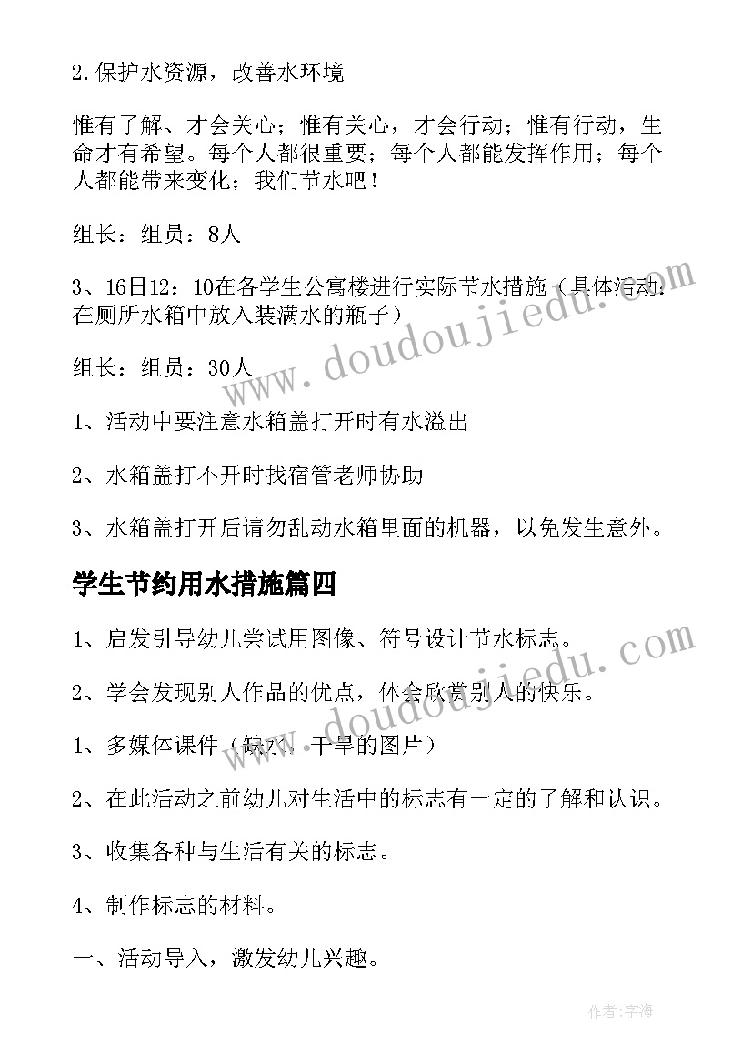 学生节约用水措施 幼儿园节约用水活动方案(通用6篇)