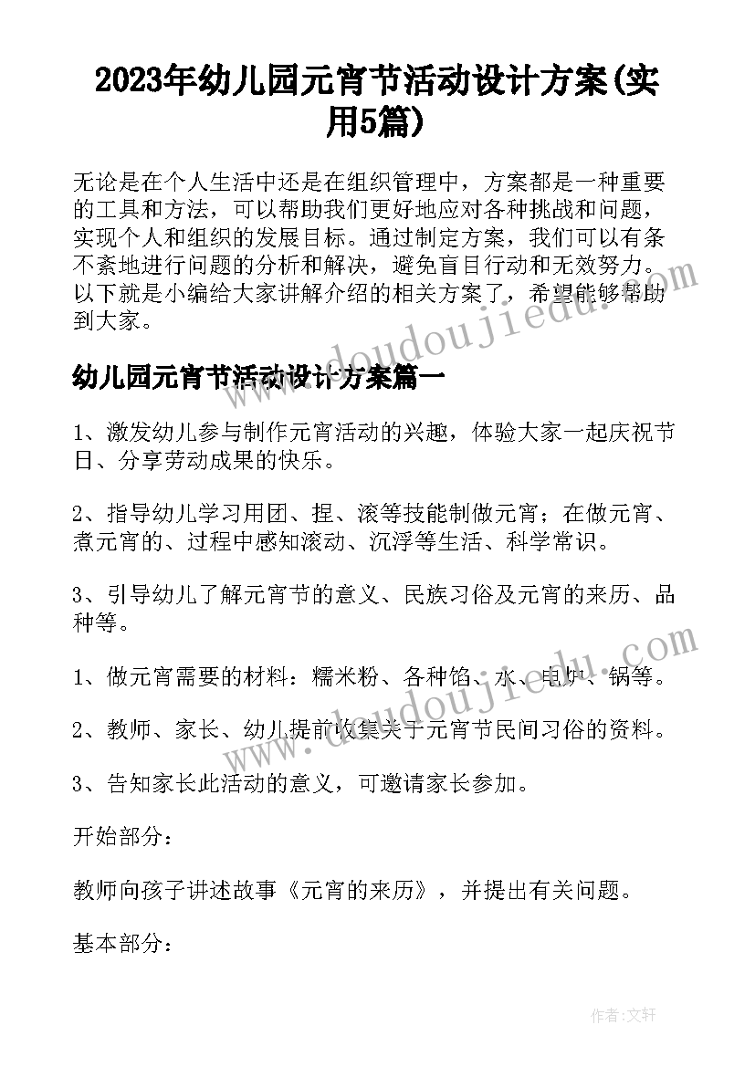 2023年幼儿园元宵节活动设计方案(实用5篇)