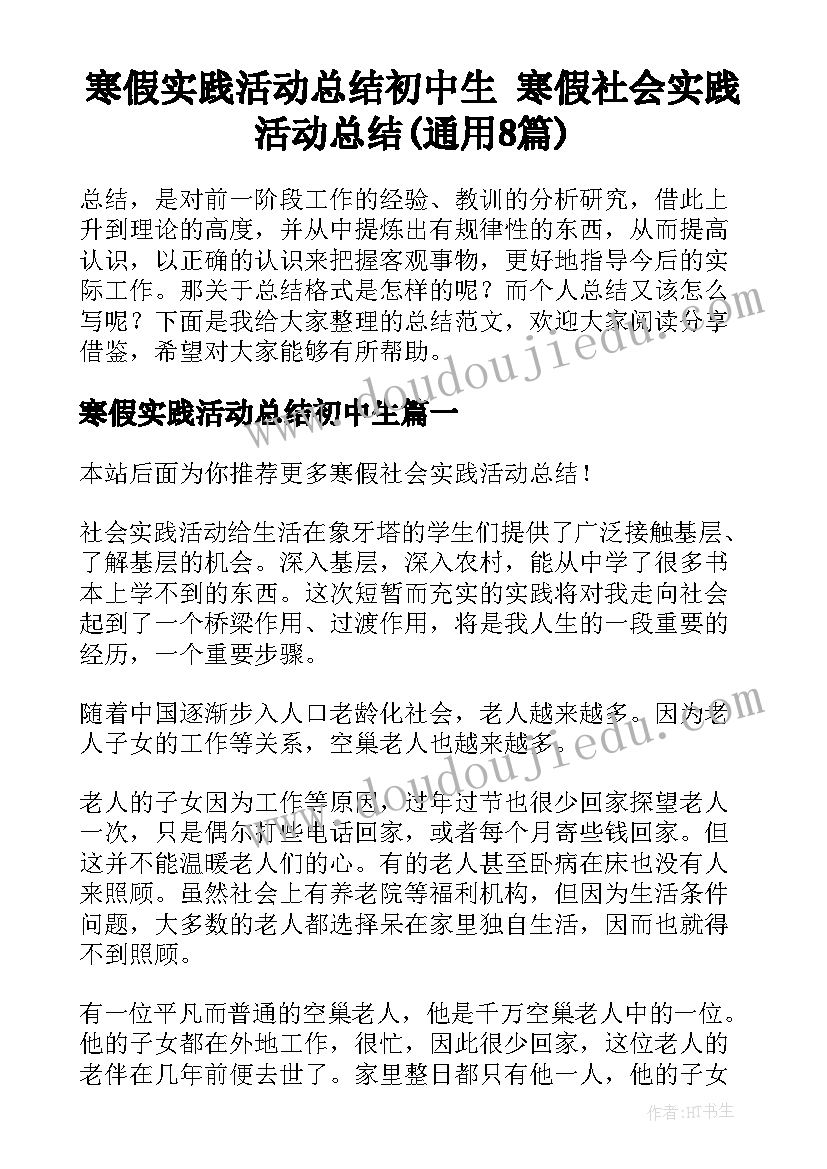 寒假实践活动总结初中生 寒假社会实践活动总结(通用8篇)