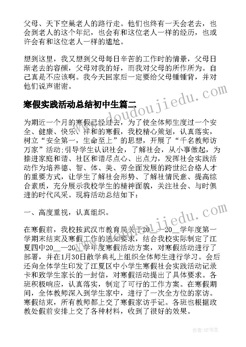 寒假实践活动总结初中生 寒假社会实践活动总结(通用8篇)