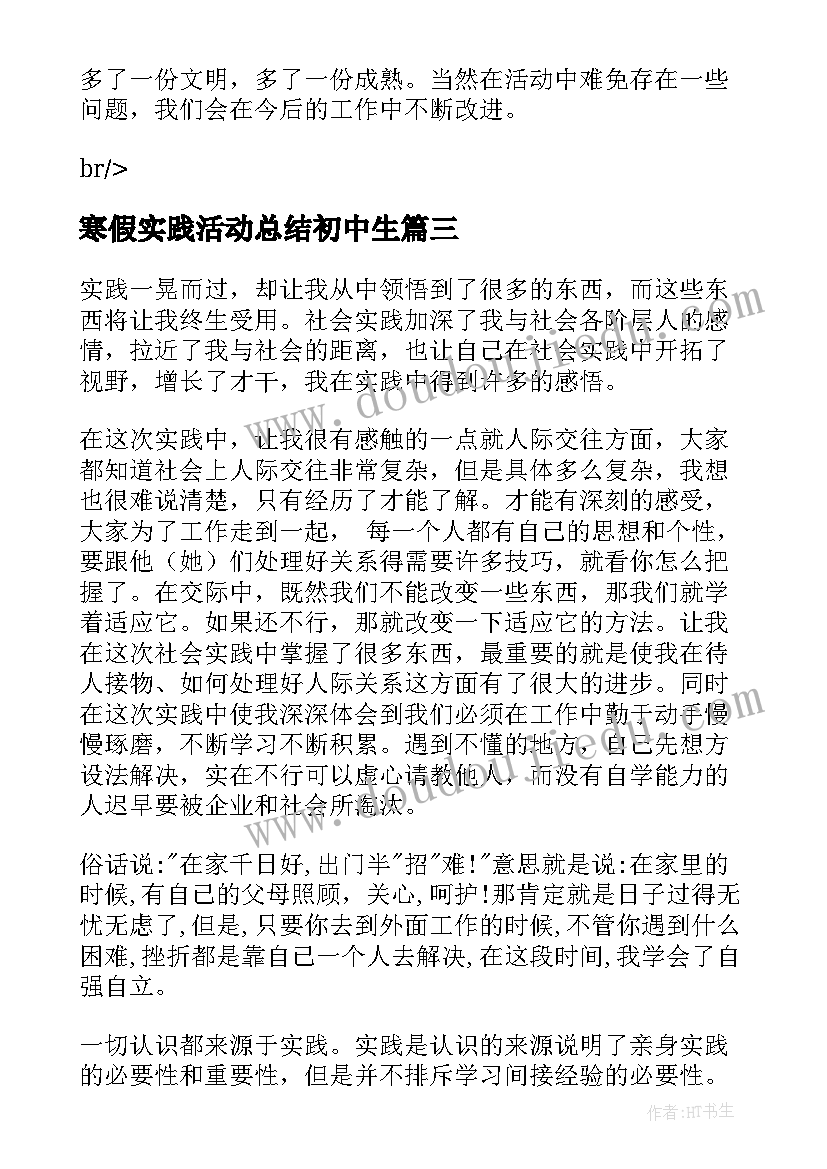 寒假实践活动总结初中生 寒假社会实践活动总结(通用8篇)