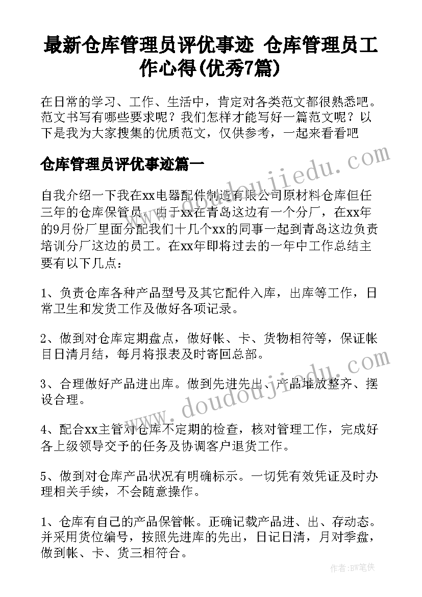 最新仓库管理员评优事迹 仓库管理员工作心得(优秀7篇)