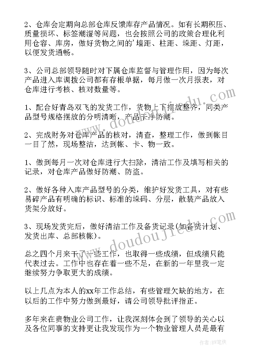 最新仓库管理员评优事迹 仓库管理员工作心得(优秀7篇)