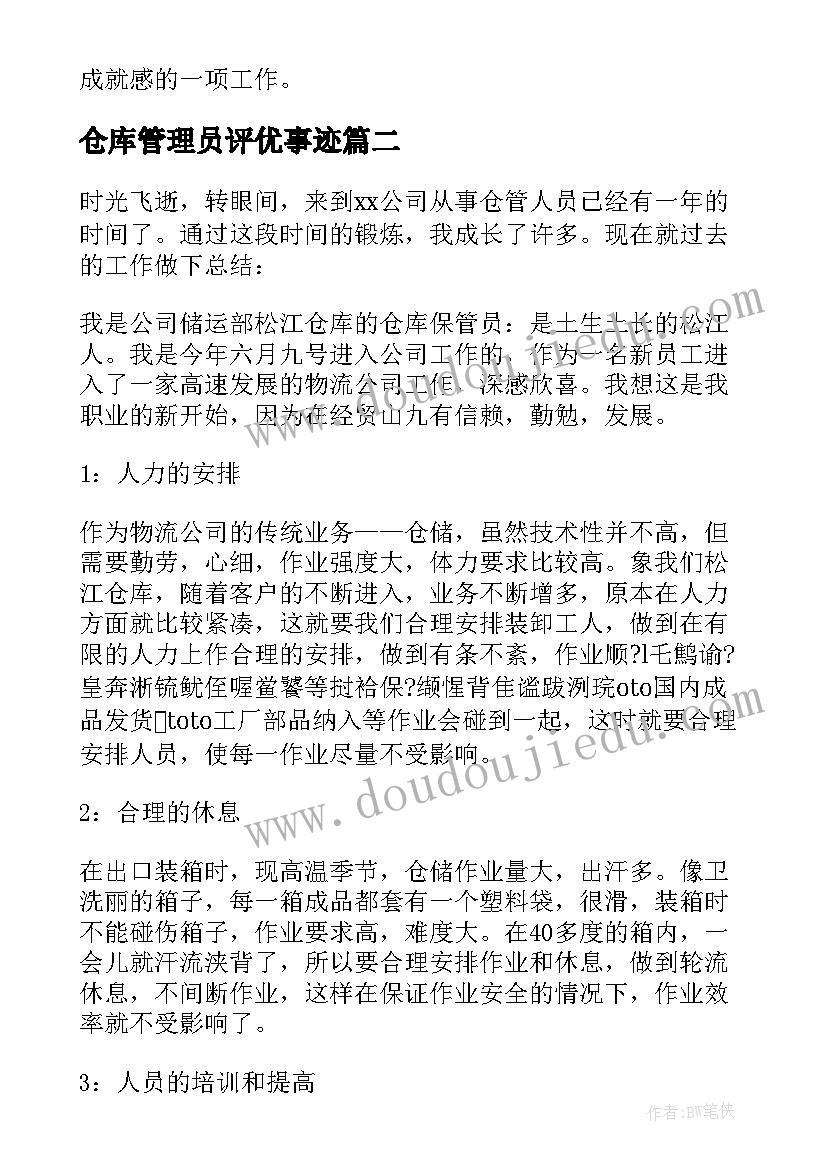 最新仓库管理员评优事迹 仓库管理员工作心得(优秀7篇)