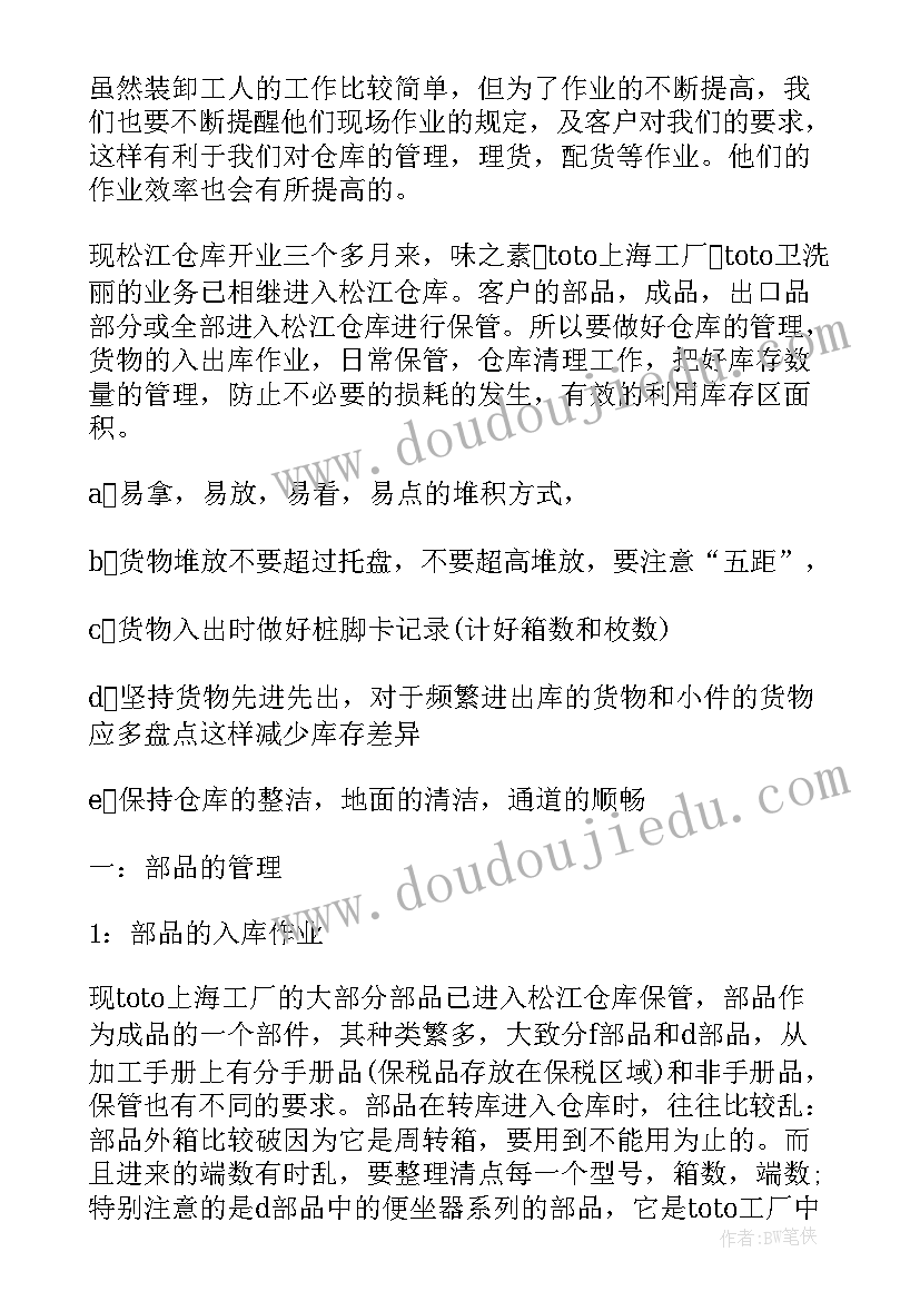 最新仓库管理员评优事迹 仓库管理员工作心得(优秀7篇)