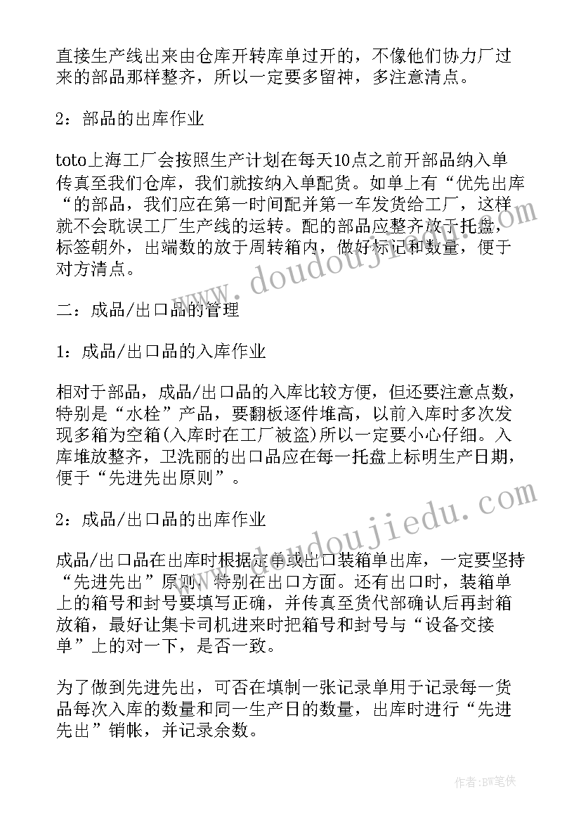 最新仓库管理员评优事迹 仓库管理员工作心得(优秀7篇)