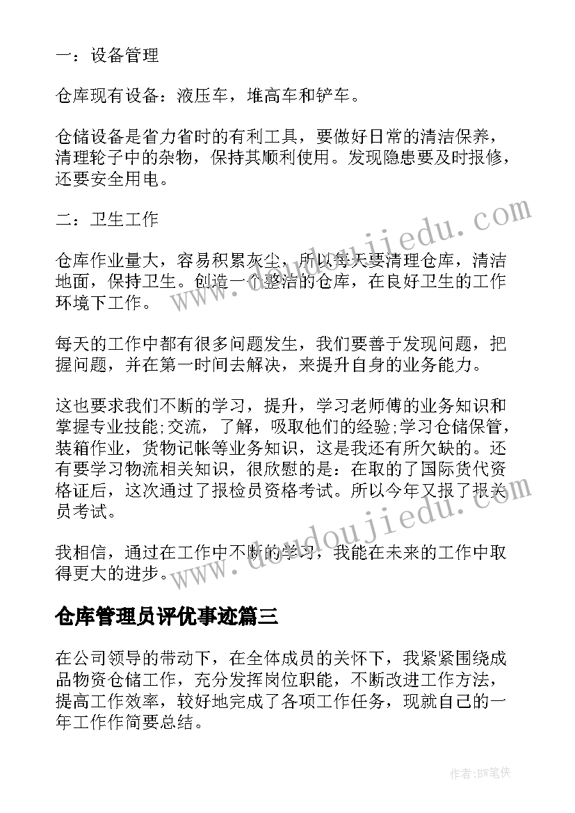 最新仓库管理员评优事迹 仓库管理员工作心得(优秀7篇)