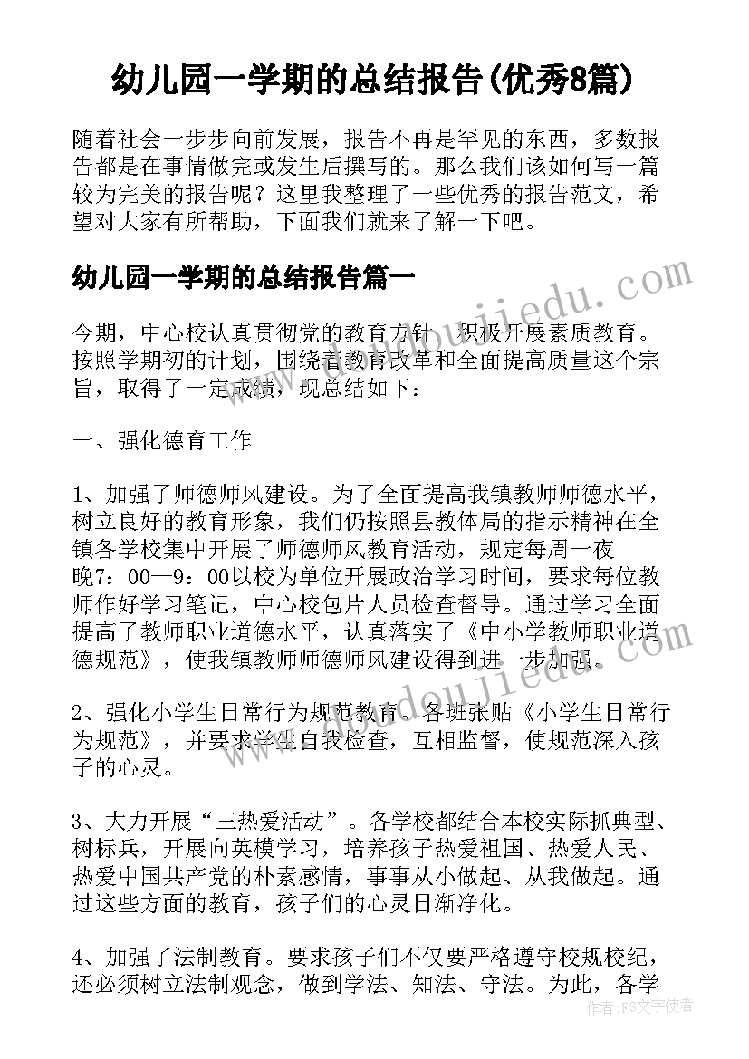 幼儿园一学期的总结报告(优秀8篇)