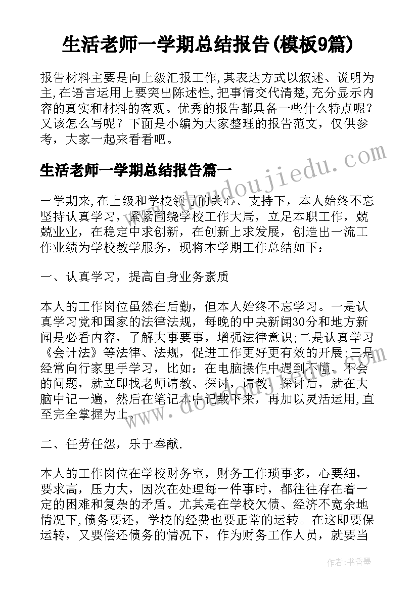 生活老师一学期总结报告(模板9篇)