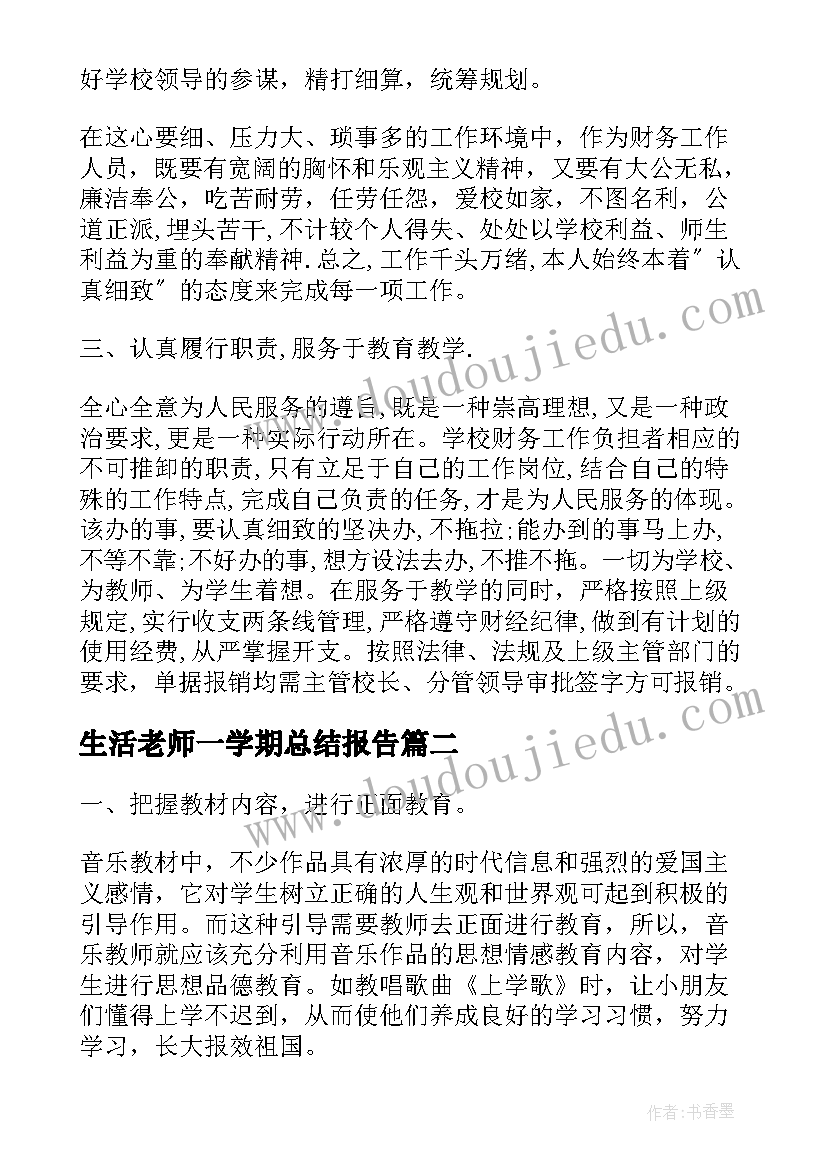 生活老师一学期总结报告(模板9篇)