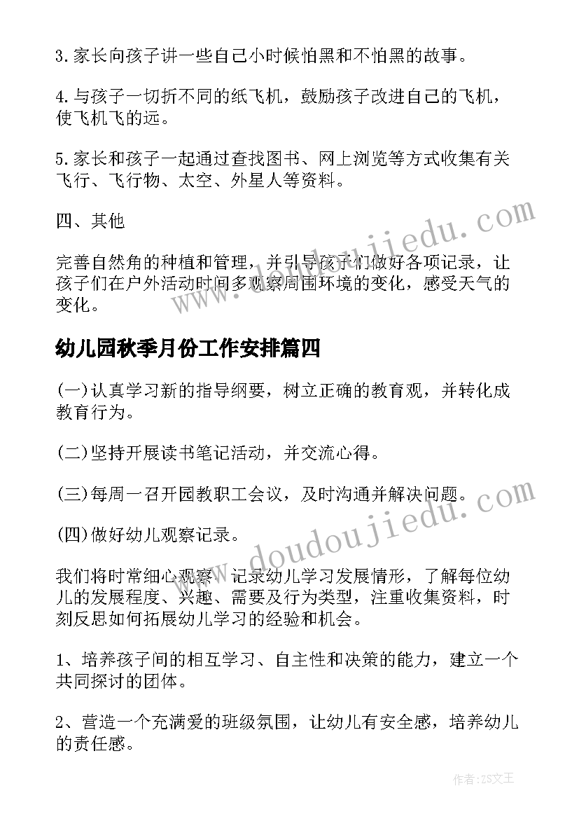 2023年幼儿园秋季月份工作安排 幼儿园中班月份教学计划(通用7篇)