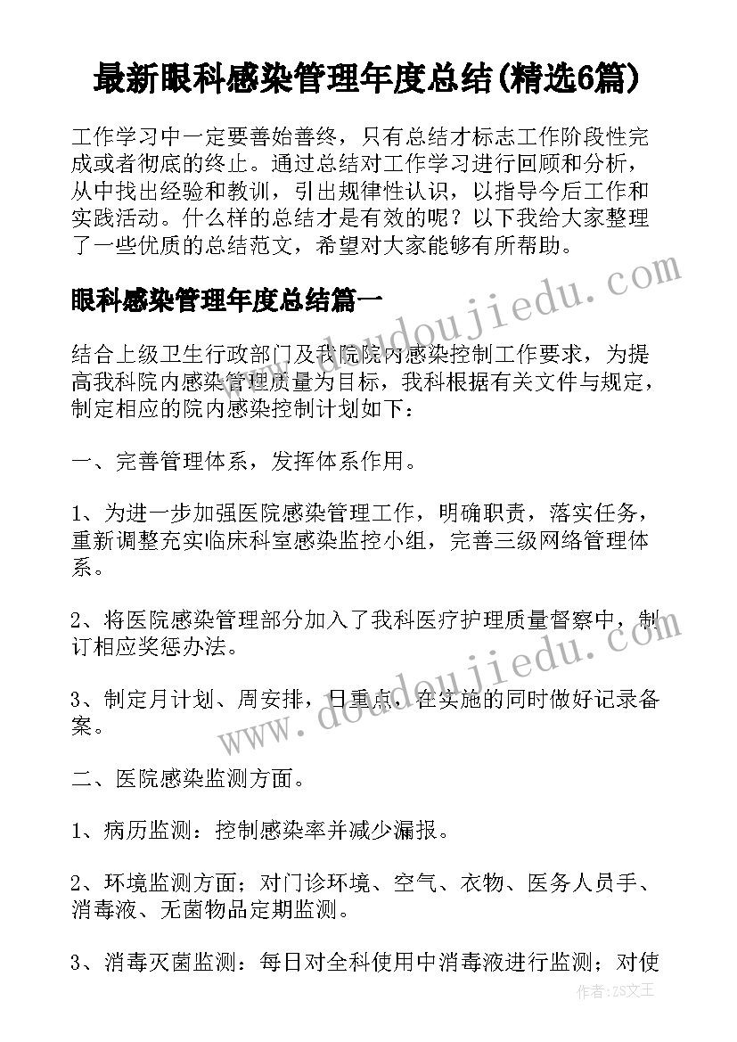 最新眼科感染管理年度总结(精选6篇)