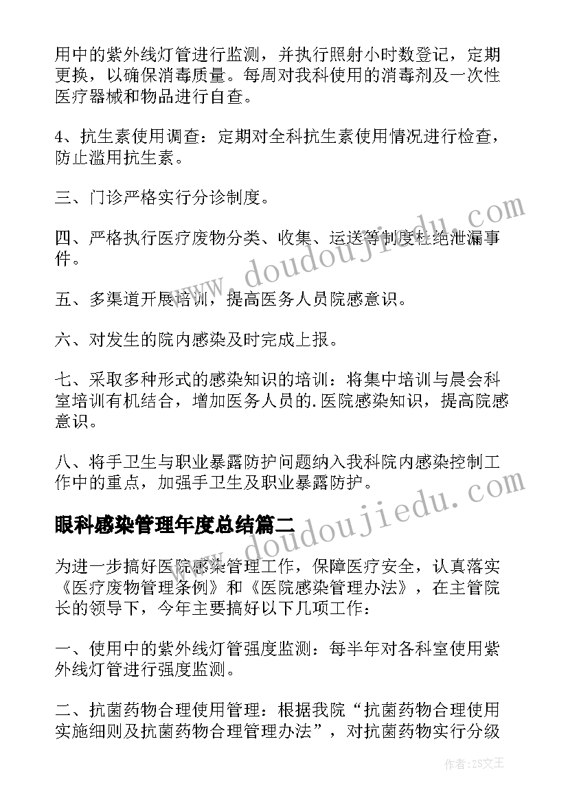 最新眼科感染管理年度总结(精选6篇)