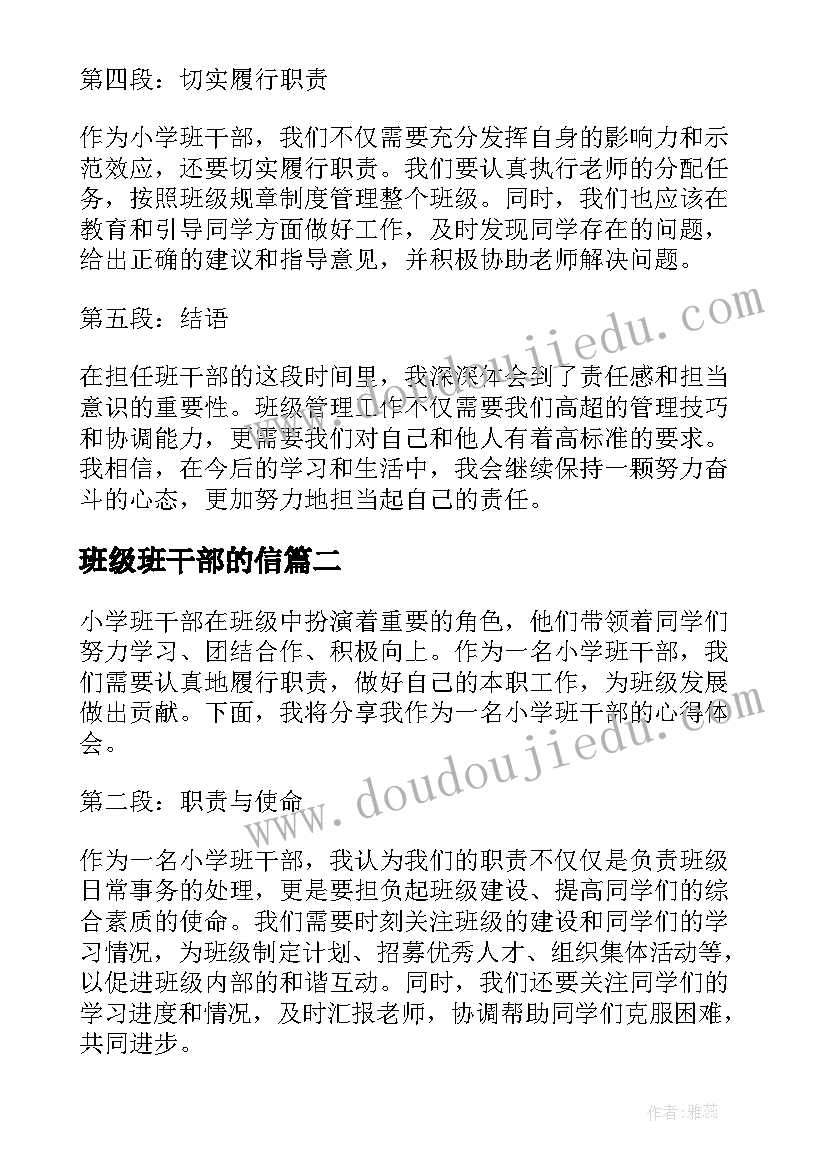 最新班级班干部的信 小学班干部写心得体会(精选10篇)