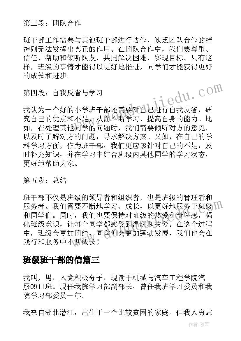 最新班级班干部的信 小学班干部写心得体会(精选10篇)