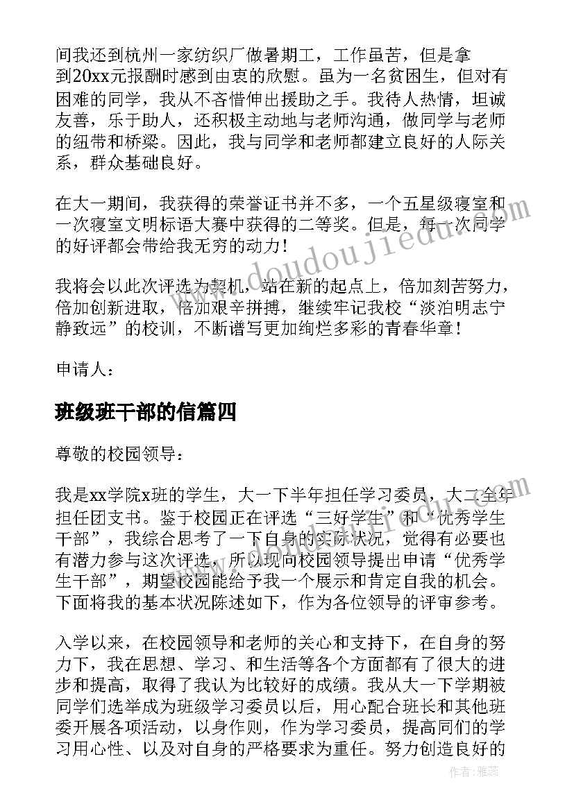 最新班级班干部的信 小学班干部写心得体会(精选10篇)