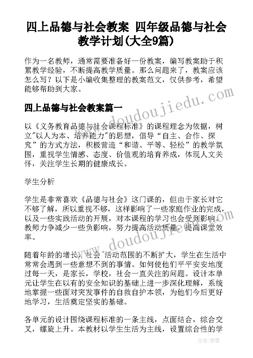 四上品德与社会教案 四年级品德与社会教学计划(大全9篇)