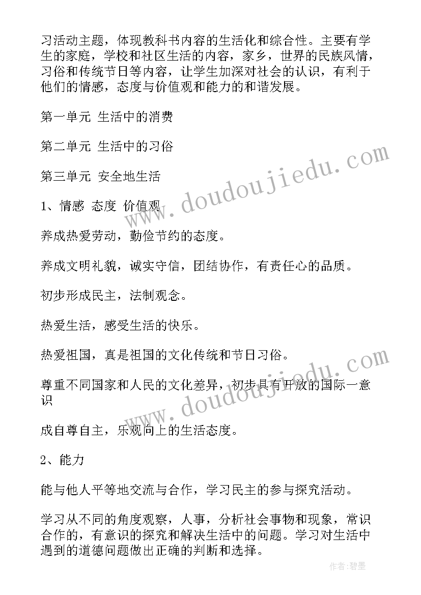 四上品德与社会教案 四年级品德与社会教学计划(大全9篇)