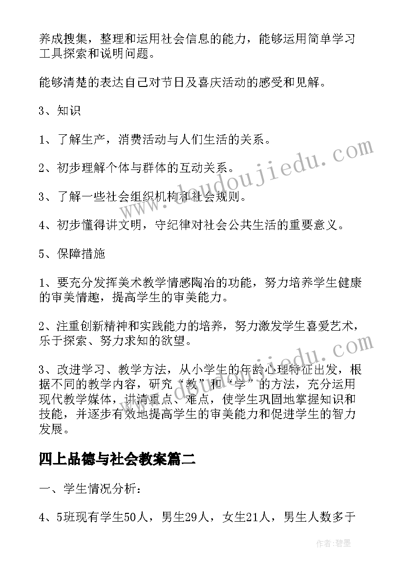 四上品德与社会教案 四年级品德与社会教学计划(大全9篇)