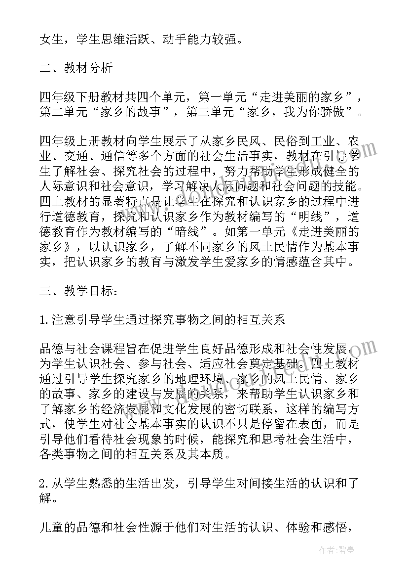 四上品德与社会教案 四年级品德与社会教学计划(大全9篇)