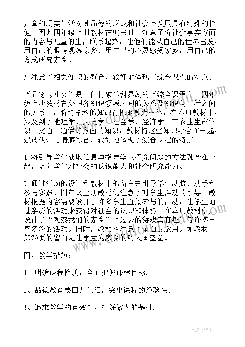 四上品德与社会教案 四年级品德与社会教学计划(大全9篇)