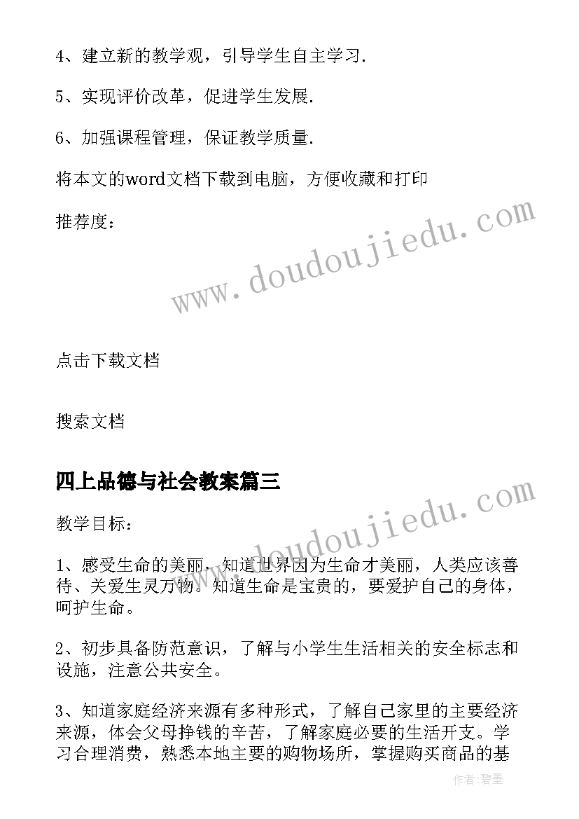 四上品德与社会教案 四年级品德与社会教学计划(大全9篇)