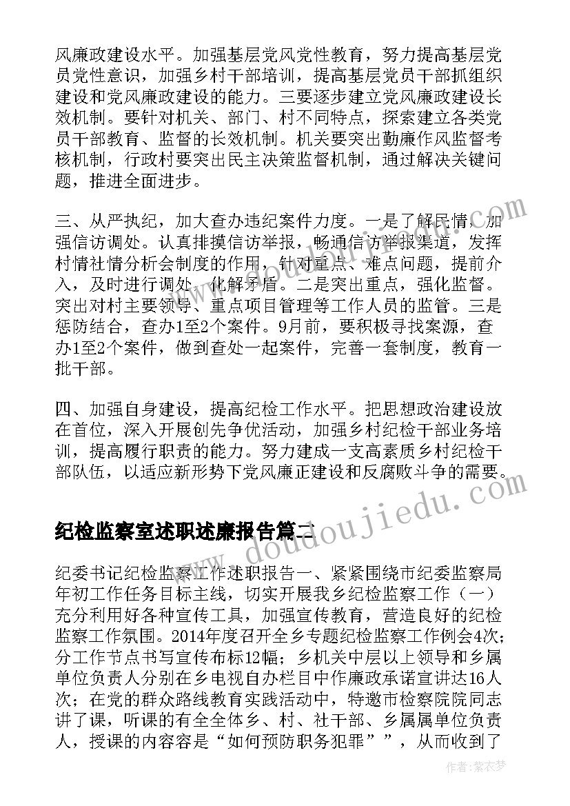 纪检监察室述职述廉报告(大全5篇)