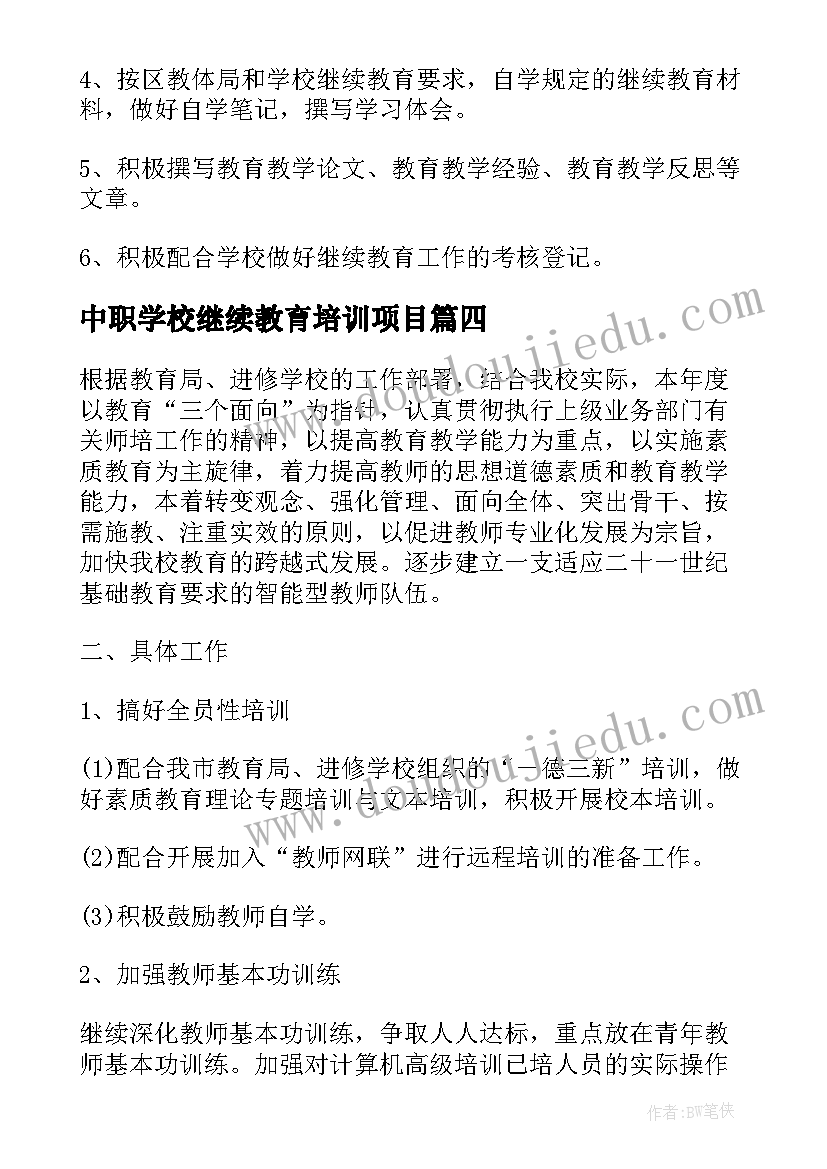 中职学校继续教育培训项目 教师继续教育学习计划书(精选10篇)