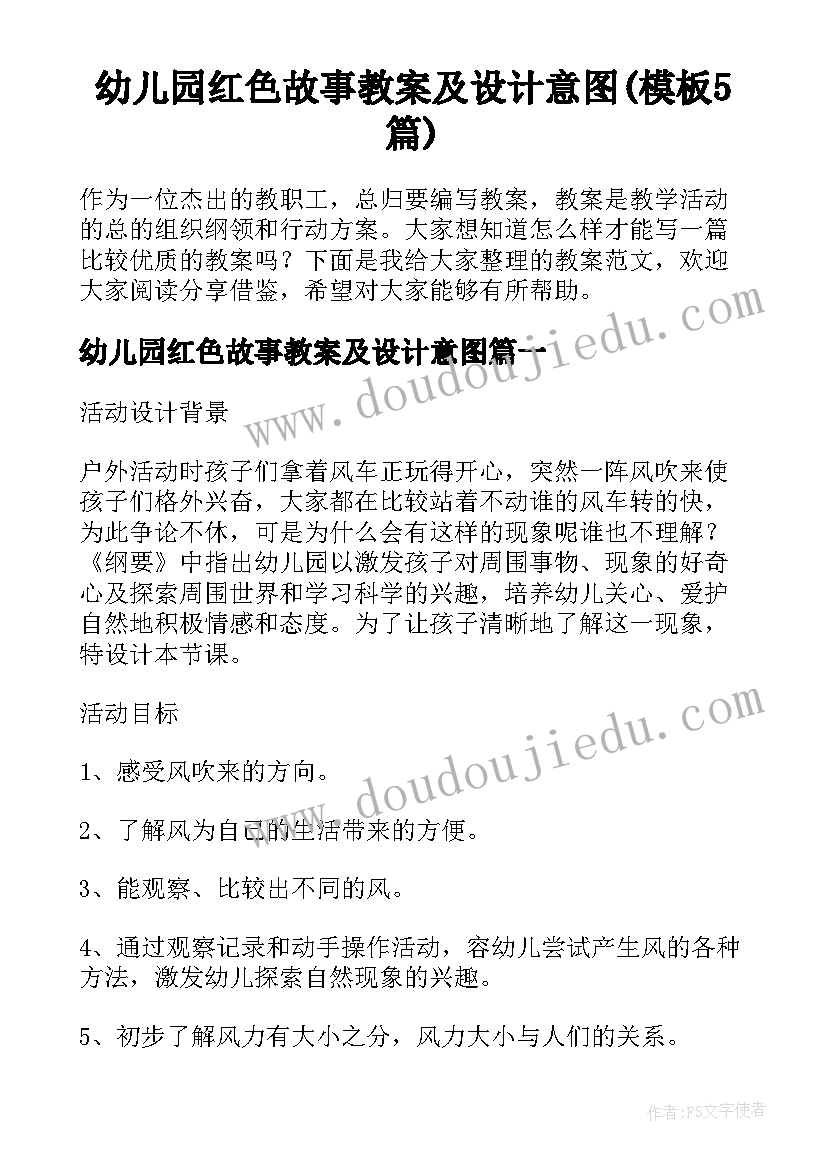 幼儿园红色故事教案及设计意图(模板5篇)