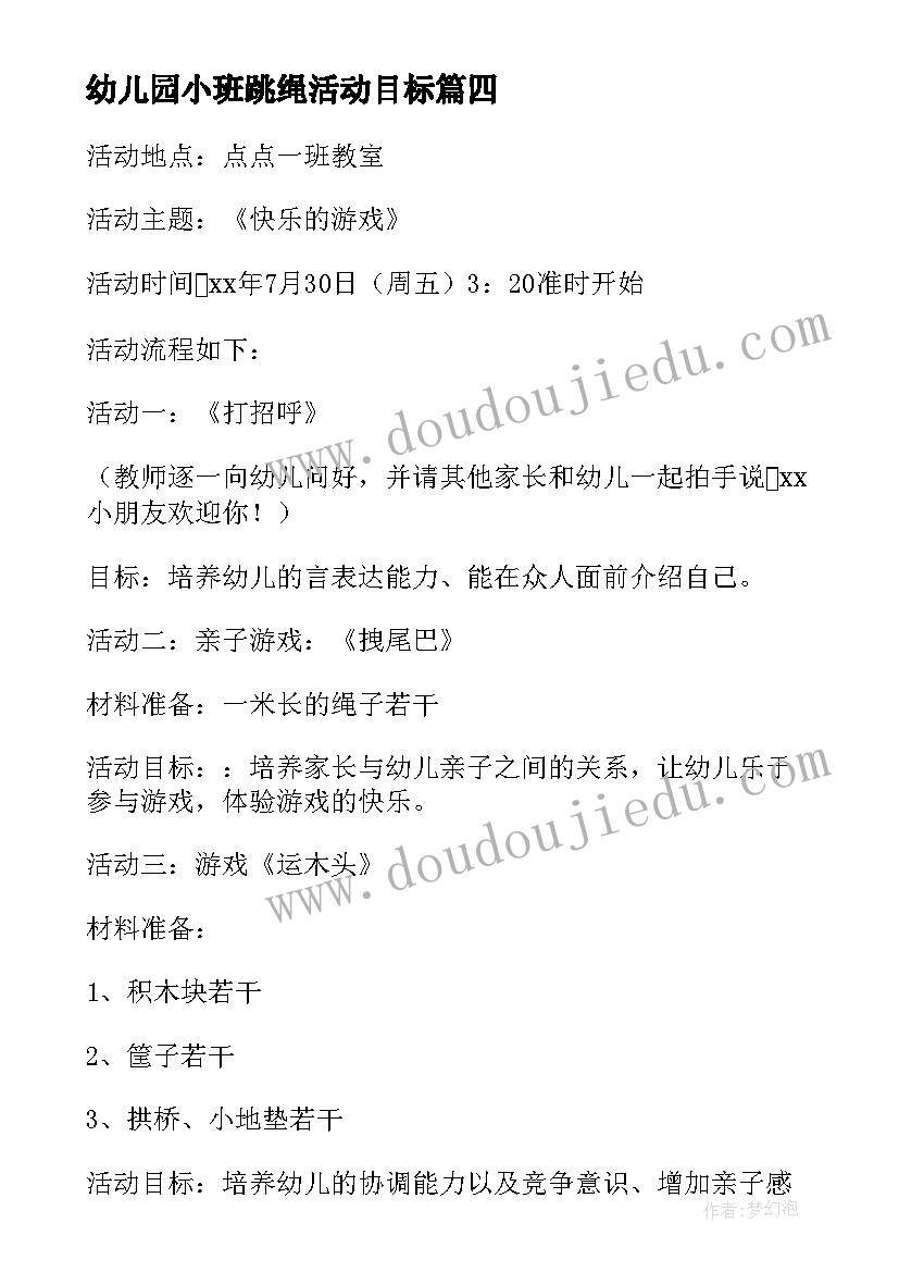 最新幼儿园小班跳绳活动目标 幼儿园小班亲子游活动方案(大全7篇)