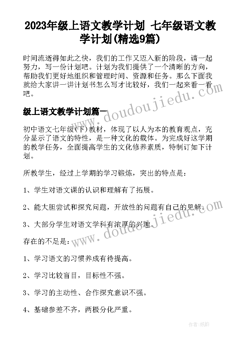 2023年级上语文教学计划 七年级语文教学计划(精选9篇)