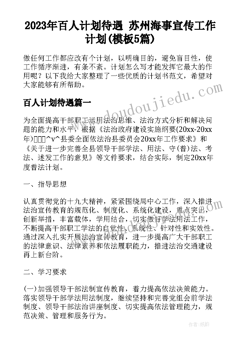 2023年百人计划待遇 苏州海事宣传工作计划(模板5篇)